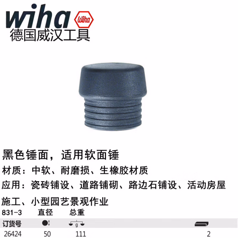 WIHA/威汉 安全锤锤面，黑色中软 26424