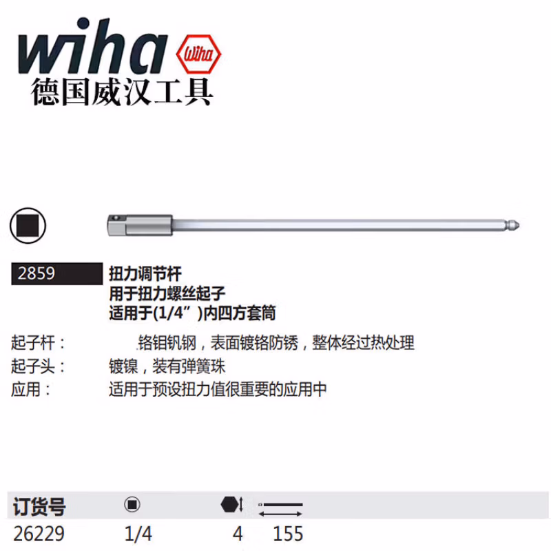 WIHA/威汉 扭力螺丝刀套筒延长杆 26229