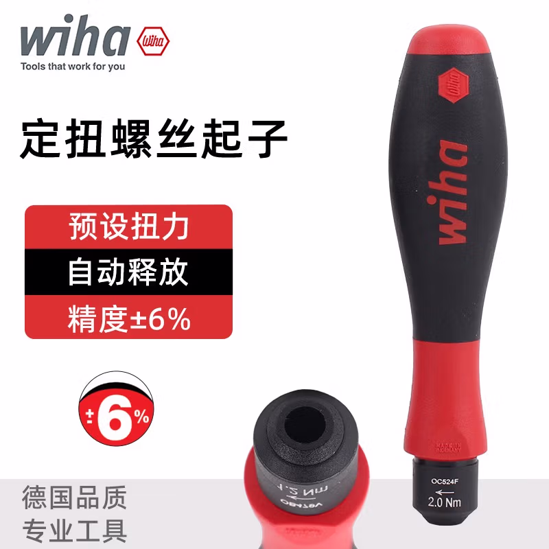WIHA/威汉 TorqueFix定扭螺丝刀 26052