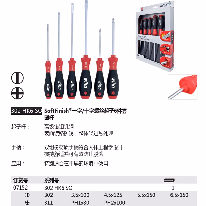 WIHA/威汉 SoftFinish螺丝刀6件套 07152