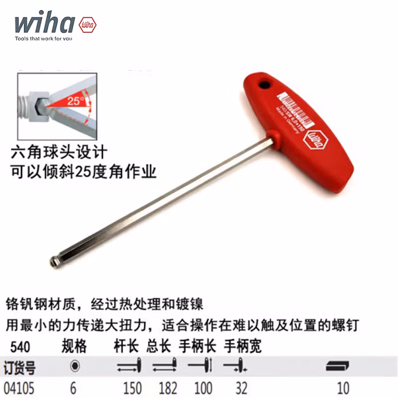WIHA/威汉 镀镍球头T柄内六角扳手 04105