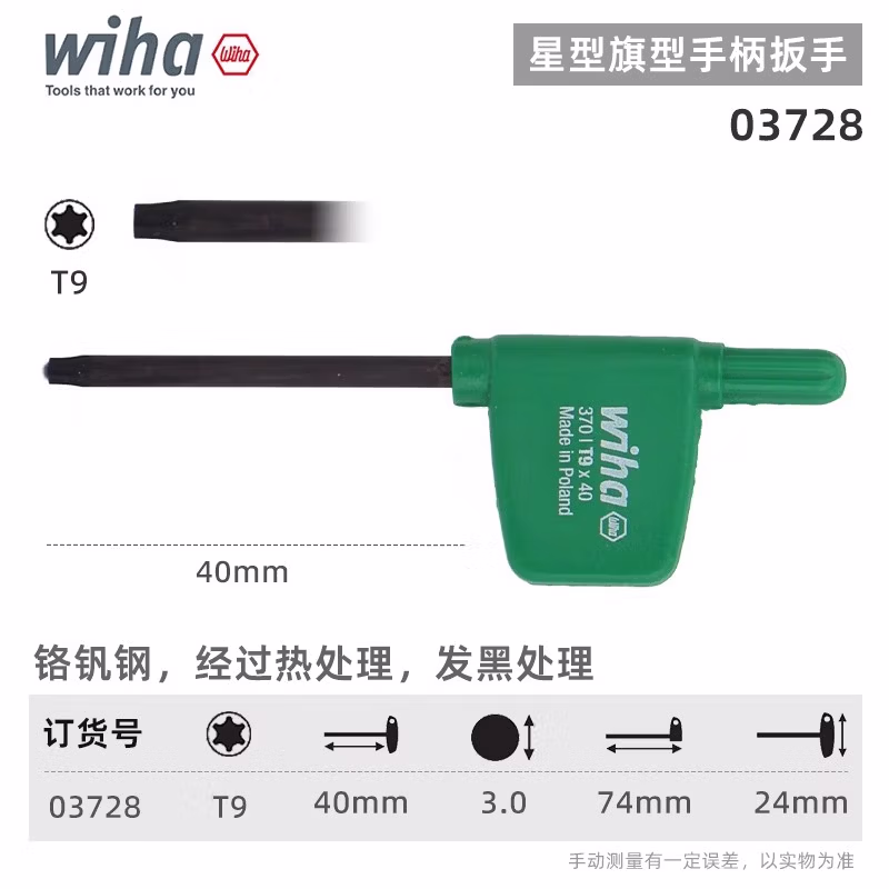 WIHA/威汉 Torx 发黑旗型扳手 03728