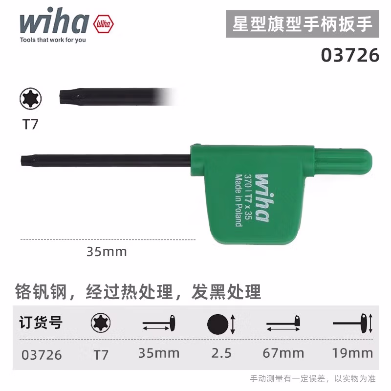 WIHA/威汉 Torx 发黑旗型扳手 03726