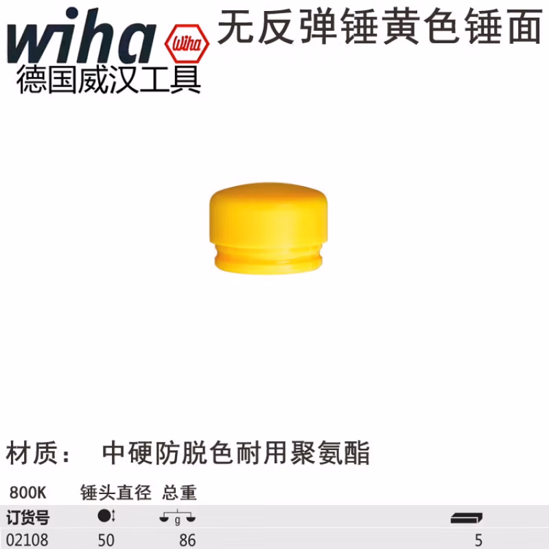 WIHA/威汉 无反弹锤锤面，黄色中硬 02108