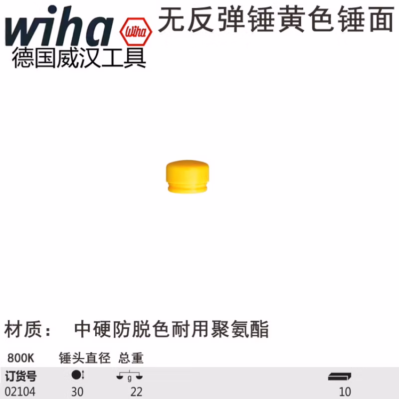 WIHA/威汉 无反弹锤锤面，黄色中硬 02104