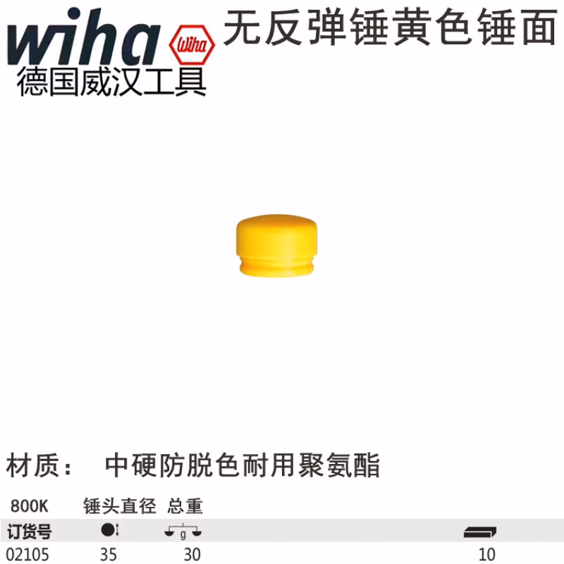 WIHA/威汉 无反弹锤锤面，黄色中硬 02105