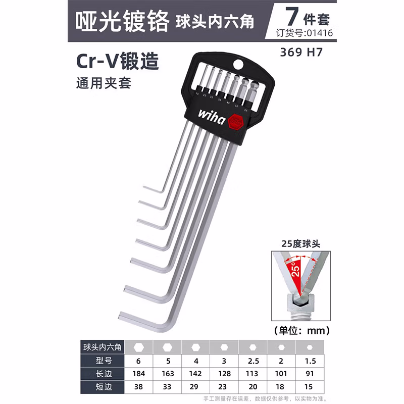WIHA/威汉 Classic镀铬球头内六角扳手7件套 01416