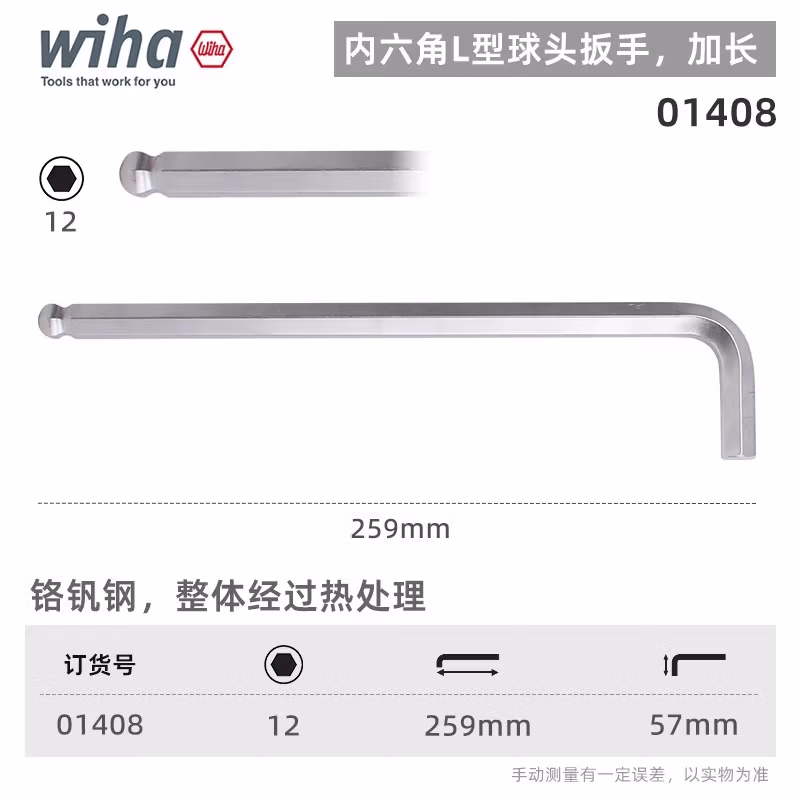 WIHA/威汉 镀铬球头内六角扳手 01408