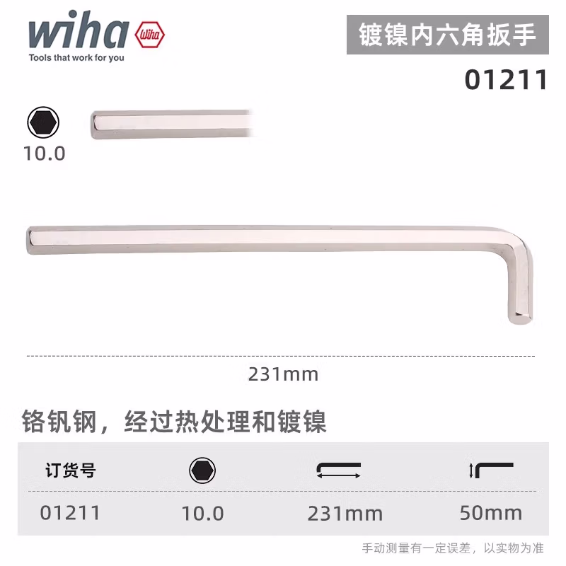 WIHA/威汉 镀镍内六角扳手 01211