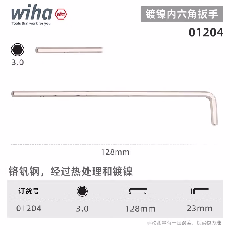 WIHA/威汉 镀镍内六角扳手 01204