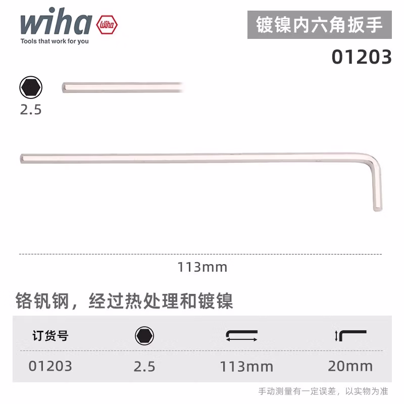 WIHA/威汉 镀镍内六角扳手 01203