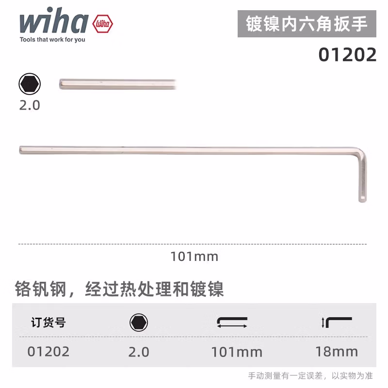 WIHA/威汉 镀镍内六角扳手 01202