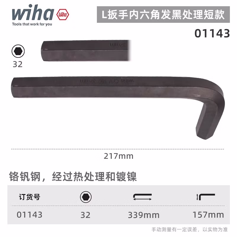 WIHA/威汉 发黑短款内六角扳手 01143