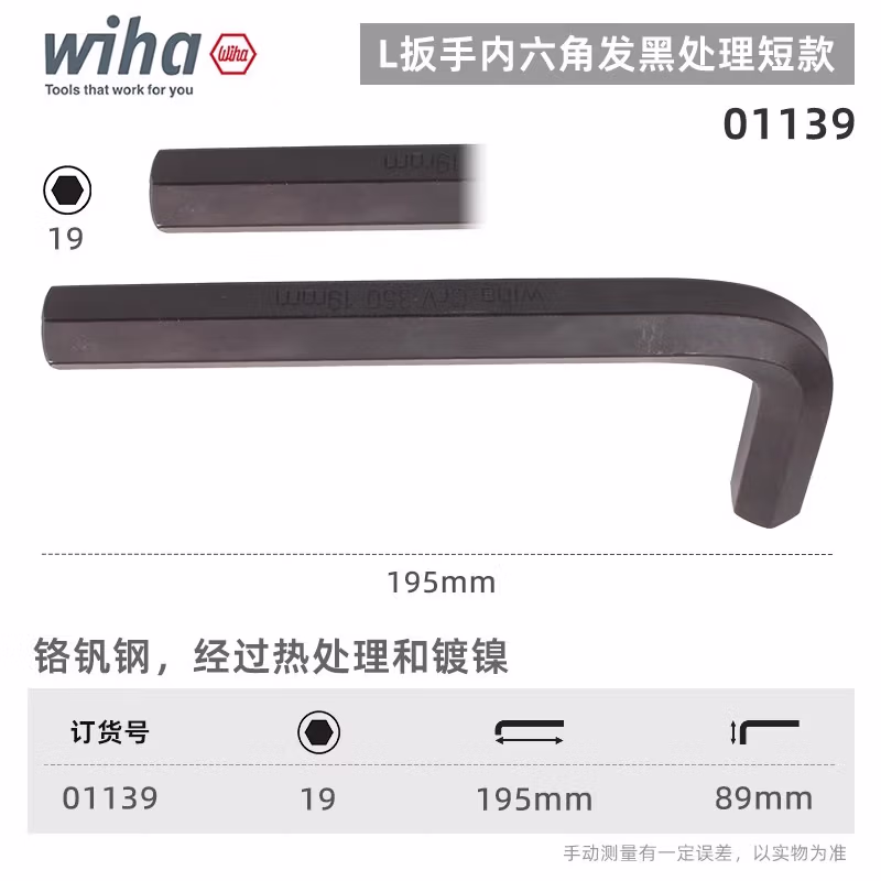WIHA/威汉 发黑短款内六角扳手 01139