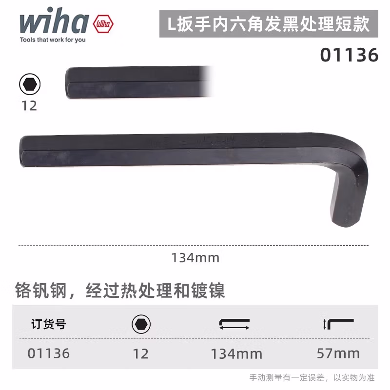 WIHA/威汉 发黑短款内六角扳手 01136