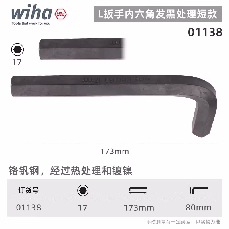 WIHA/威汉 发黑短款内六角扳手 01138