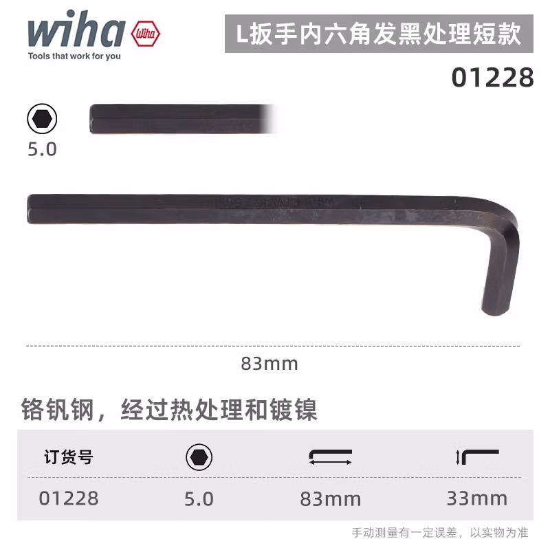 WIHA/威汉 发黑短款内六角扳手 01128