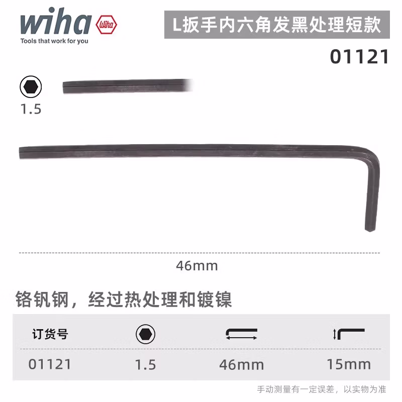 WIHA/威汉 发黑短款内六角扳手 01121