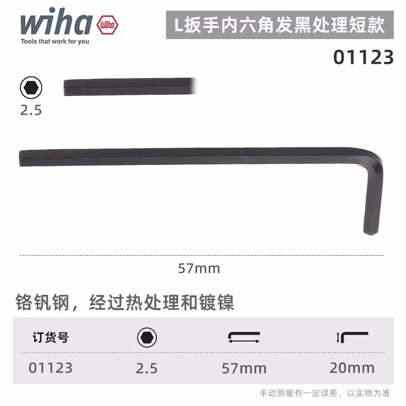 WIHA/威汉 发黑短款内六角扳手 01123