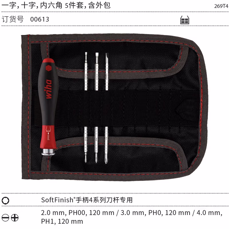 WIHA/威汉 4系列可换杆螺丝刀4件套 布包 00613