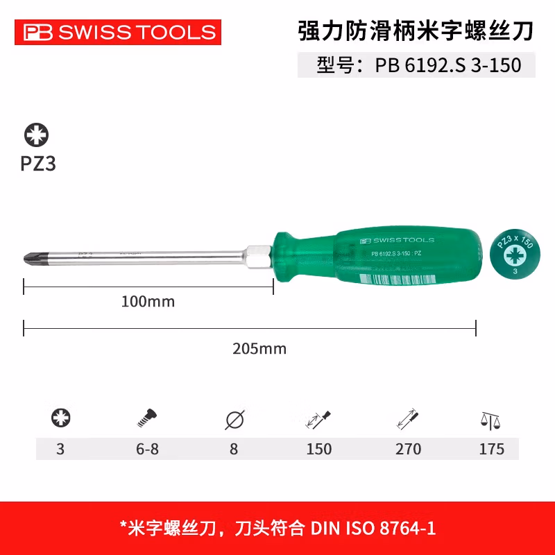 PB SWISS TOOLS/ 瑞铂 防滑强力米字防滑螺丝刀 PZ3×150 PB 6192.S 3-150