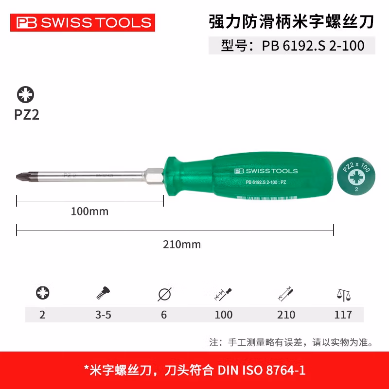 PB SWISS TOOLS/ 瑞铂 防滑强力米字防滑螺丝刀 PZ3×150 PB 6192.S 2-100