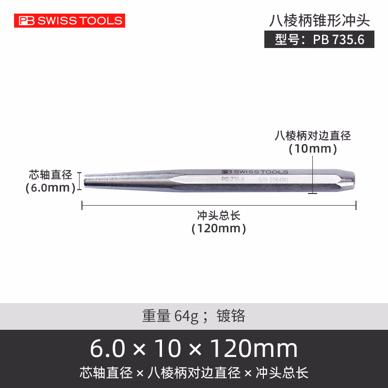 PB SWISS TOOLS/ 瑞铂 八棱柄平头尖锥型冲头6.0 PB 735.6
