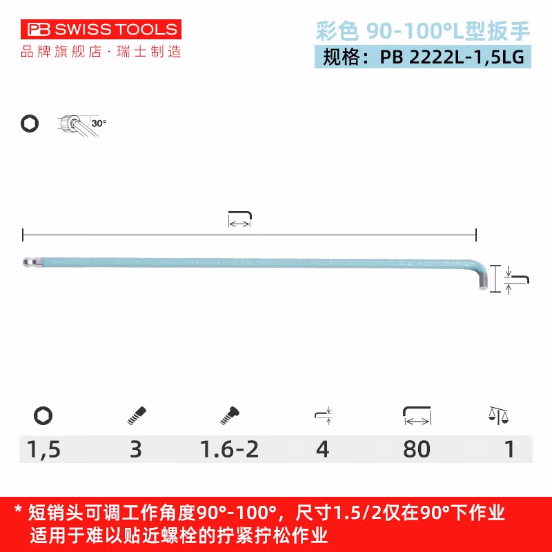 PB SWISS TOOLS/ 瑞铂 90-100°多角度L型扳手 1,5 PB 2222.L 1,5