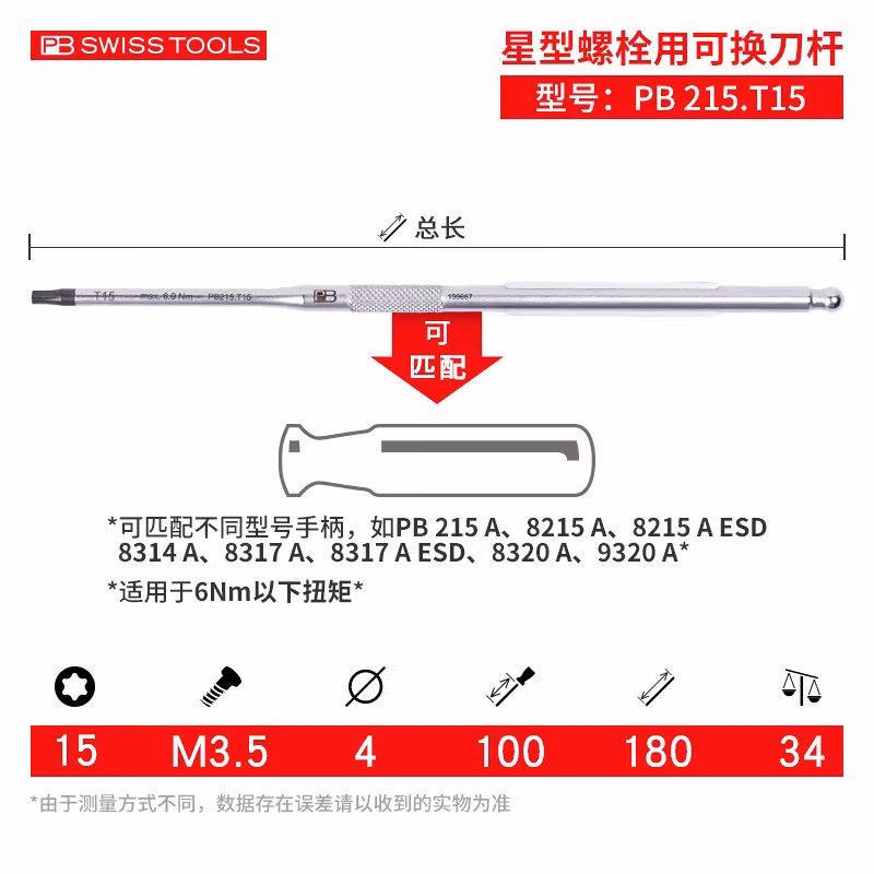 PB SWISS TOOLS/ 瑞铂 星型内六角起子杆15×100 PB 215.T 15