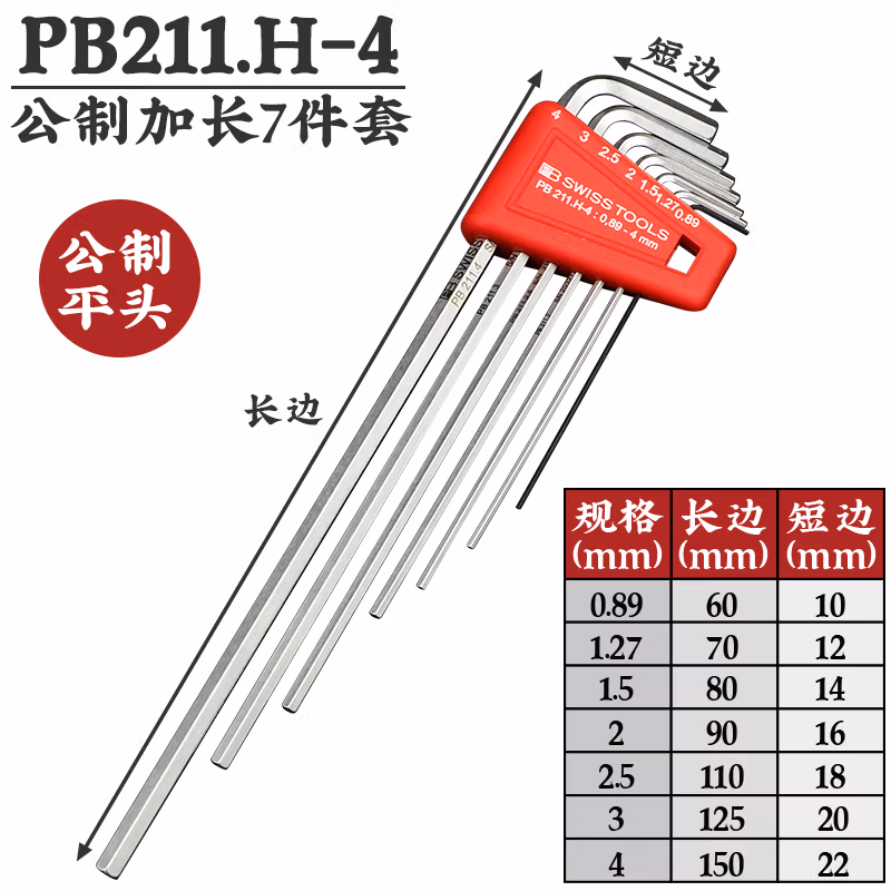 PB SWISS TOOLS/ 瑞铂 L型平头加长内六角7件套 PB 211.H-4