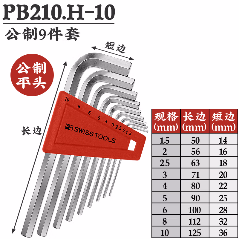 PB SWISS TOOLS/ 瑞铂 L型平头内六角9件套 PB 210.H-10