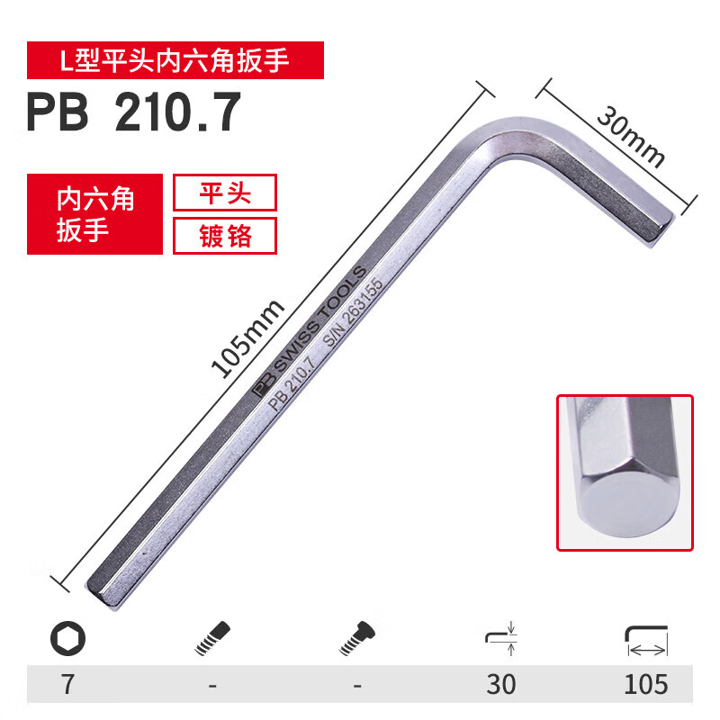 PB SWISS TOOLS/ 瑞铂 L型平头内六角7.0 PB 210.7