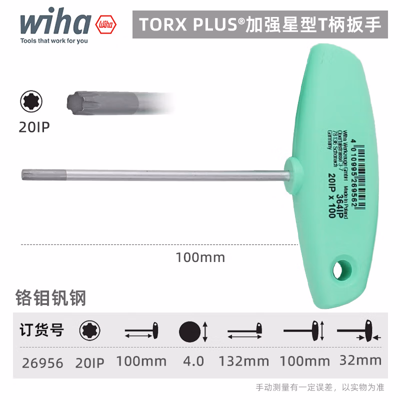 WIHA/威汉 Torx Plus 镀铬T柄扳手 26956