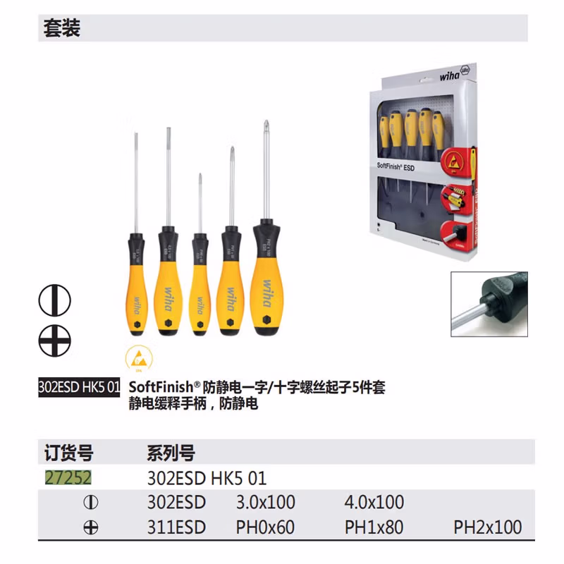 WIHA/威汉 Softfinish防静电螺丝刀5件套 27252