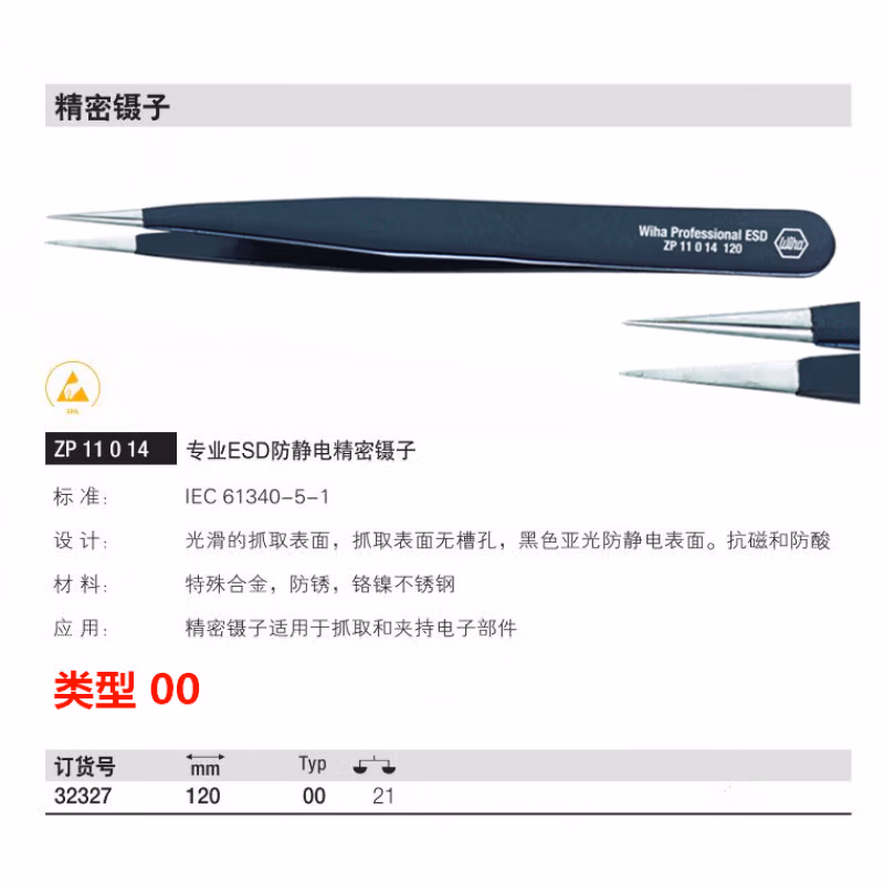 WIHA/威汉 专业防静电精密镊子 Type 00 32327