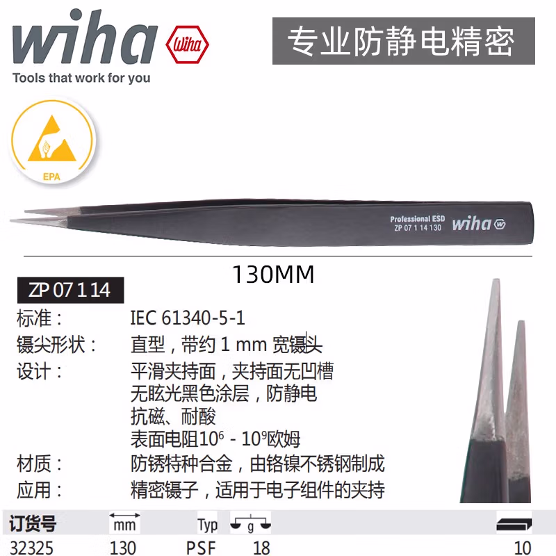 WIHA/威汉 专业防静电精密镊子 Type PSF 32325