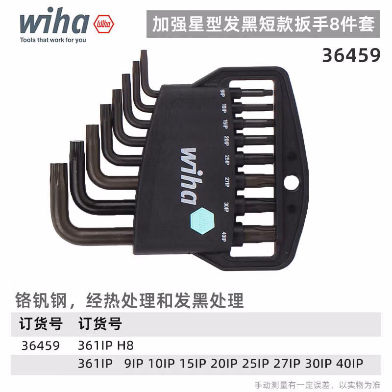 WIHA/威汉 Classic Torx Plus 发黑短款扳手8件套 36459