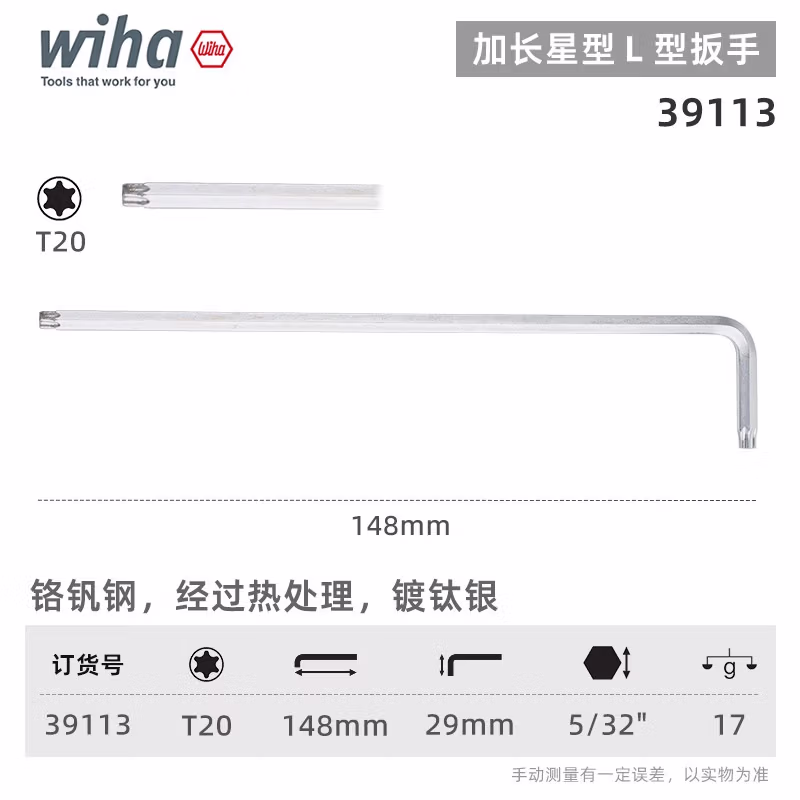 WIHA/威汉 Torx 镀钛银扳手 39113