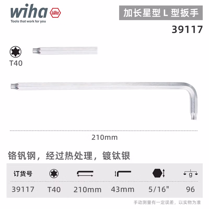 WIHA/威汉 Torx 镀钛银扳手 39117