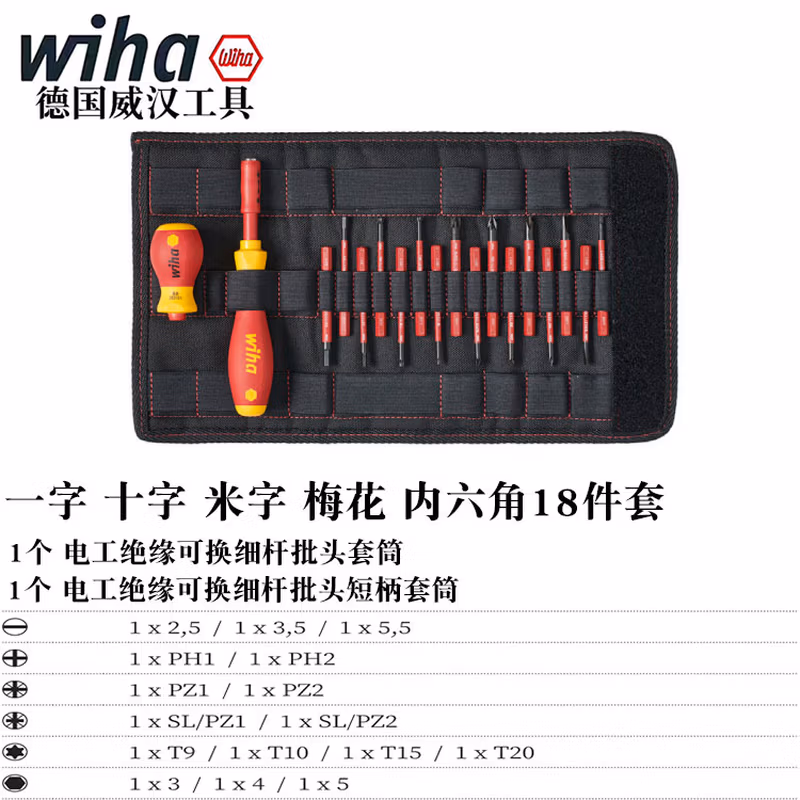 WIHA/威汉 SoftFinish slimVario电工绝缘可换细杆批头螺丝刀18件套 布包 41231