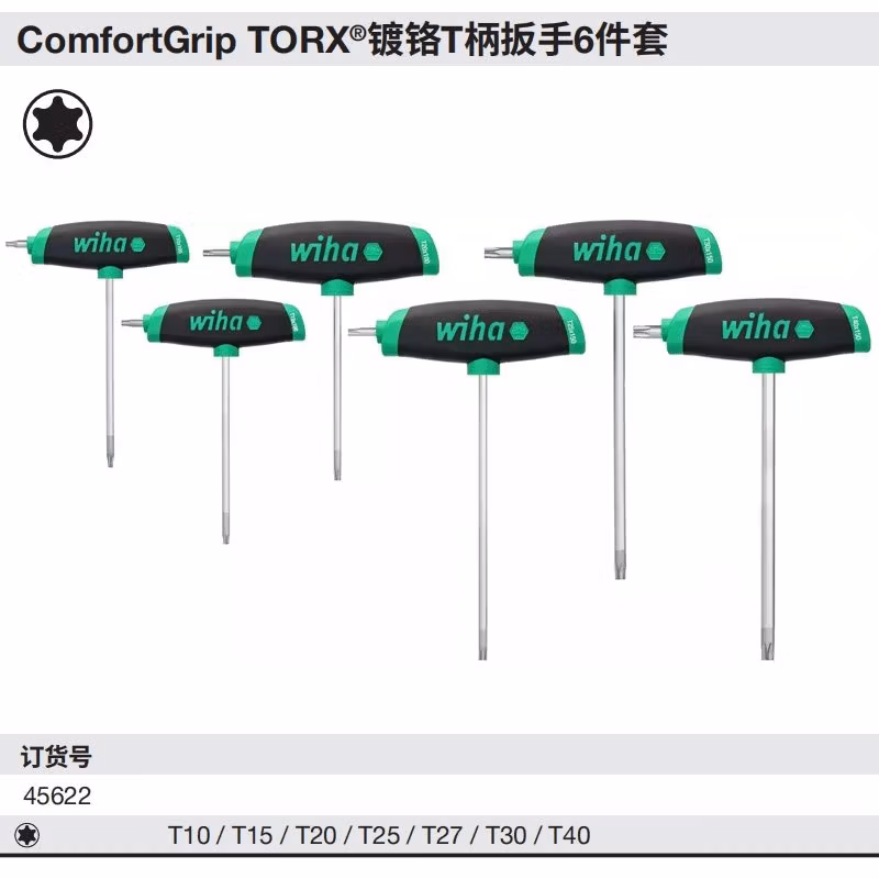 WIHA/威汉 ComfortGripTORX镀铬 T柄扳手6件套 45622