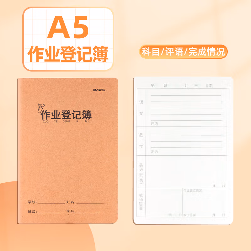 晨光学科360-A5牛皮缝线32作业登记FA5360M