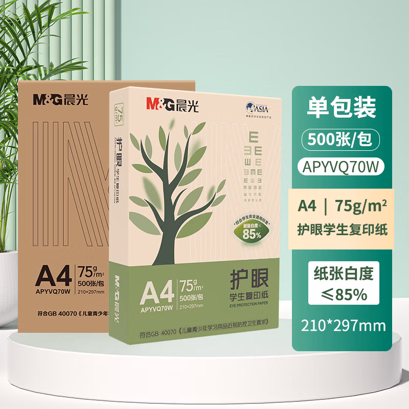 晨光护眼学生复印纸75gA4-100张APYVP70W