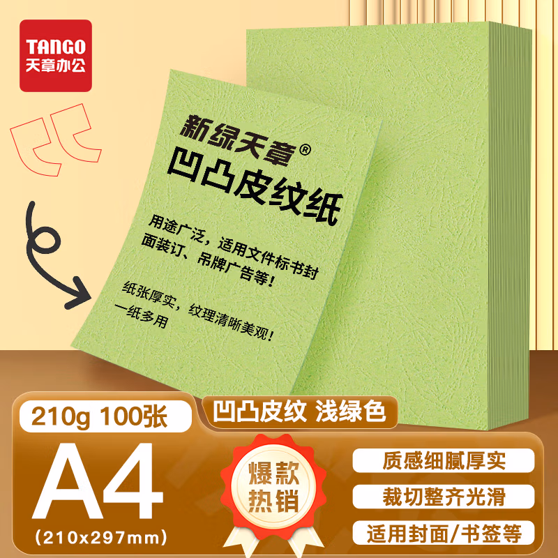 新绿天章P6254云彩纸210克/A4/浅绿 双面凹凸纹 100页/包