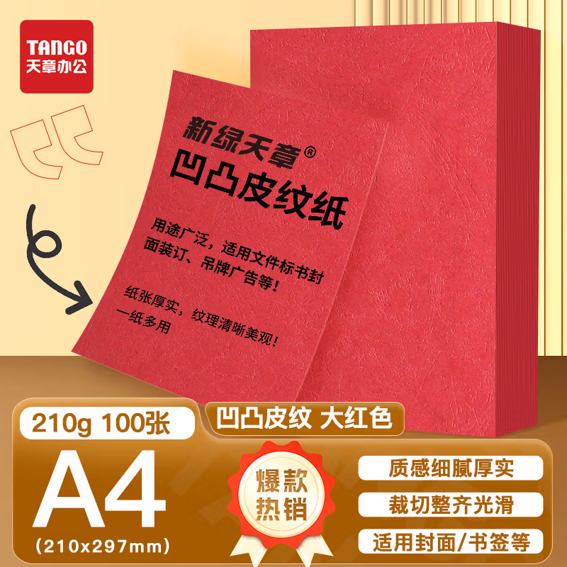 新绿天章P6252云彩纸210克/A4/大红 双面凹凸纹 100页/包