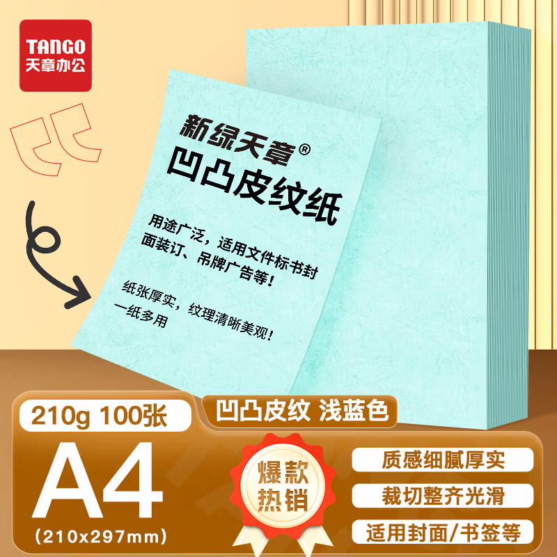 新绿天章P6253云彩纸210克/A4/浅蓝 双面凹凸纹 100页/包