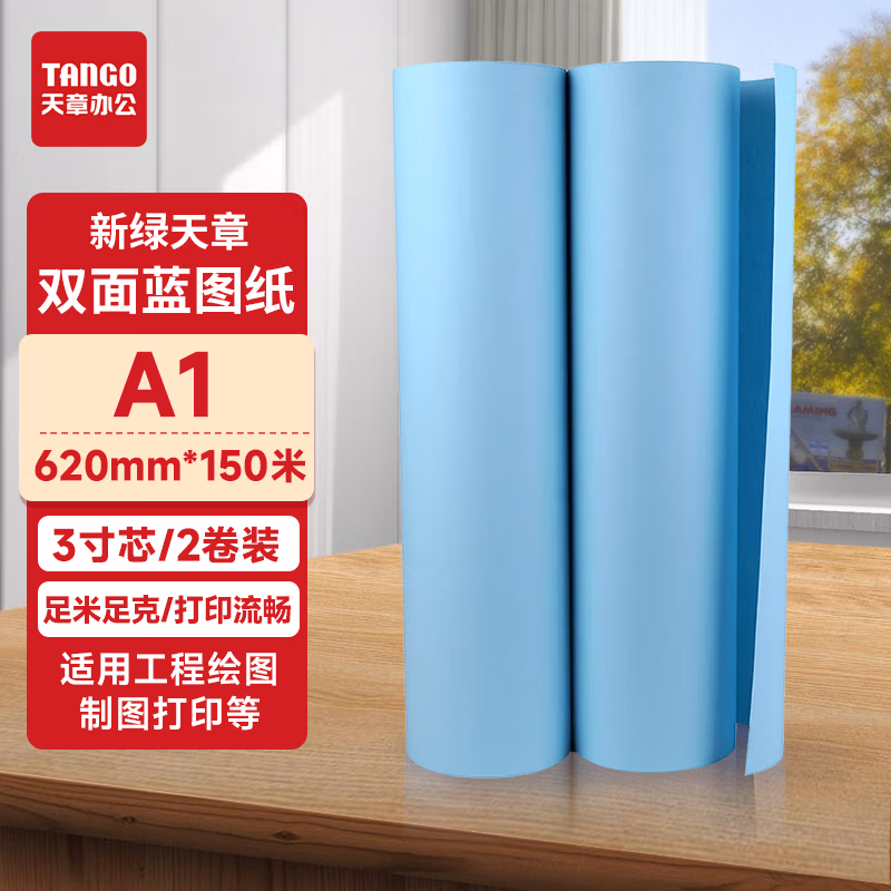新绿天章P7219 620MM*150M 双面工程制图蓝图纸 2卷/箱（箱）