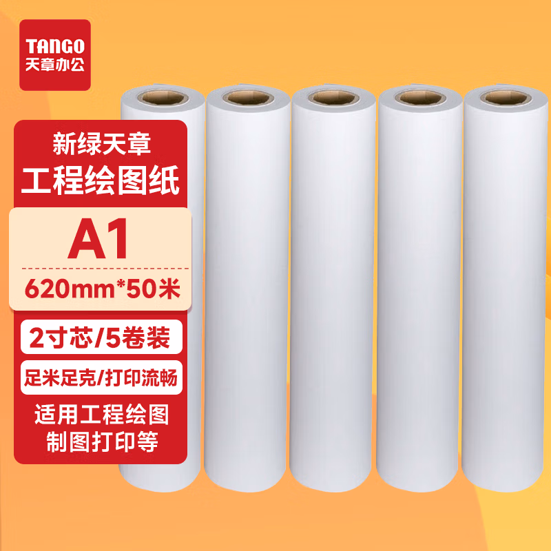 新绿天章P5121 工程绘图纸 80克 620MM*50M 2寸芯 5卷/箱（箱）