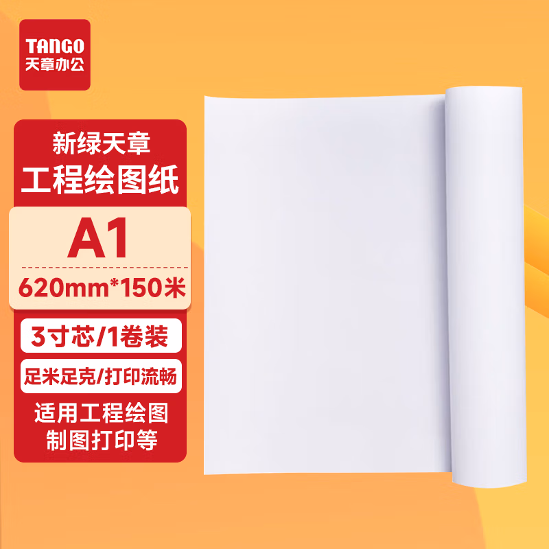 新绿天章80克A1工程复印纸/620MM*150M/单卷