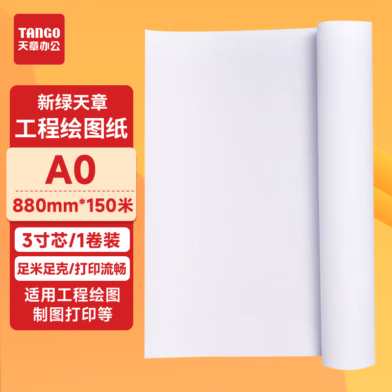 新绿天章80克A0工程复印纸/880MM*150M/单卷